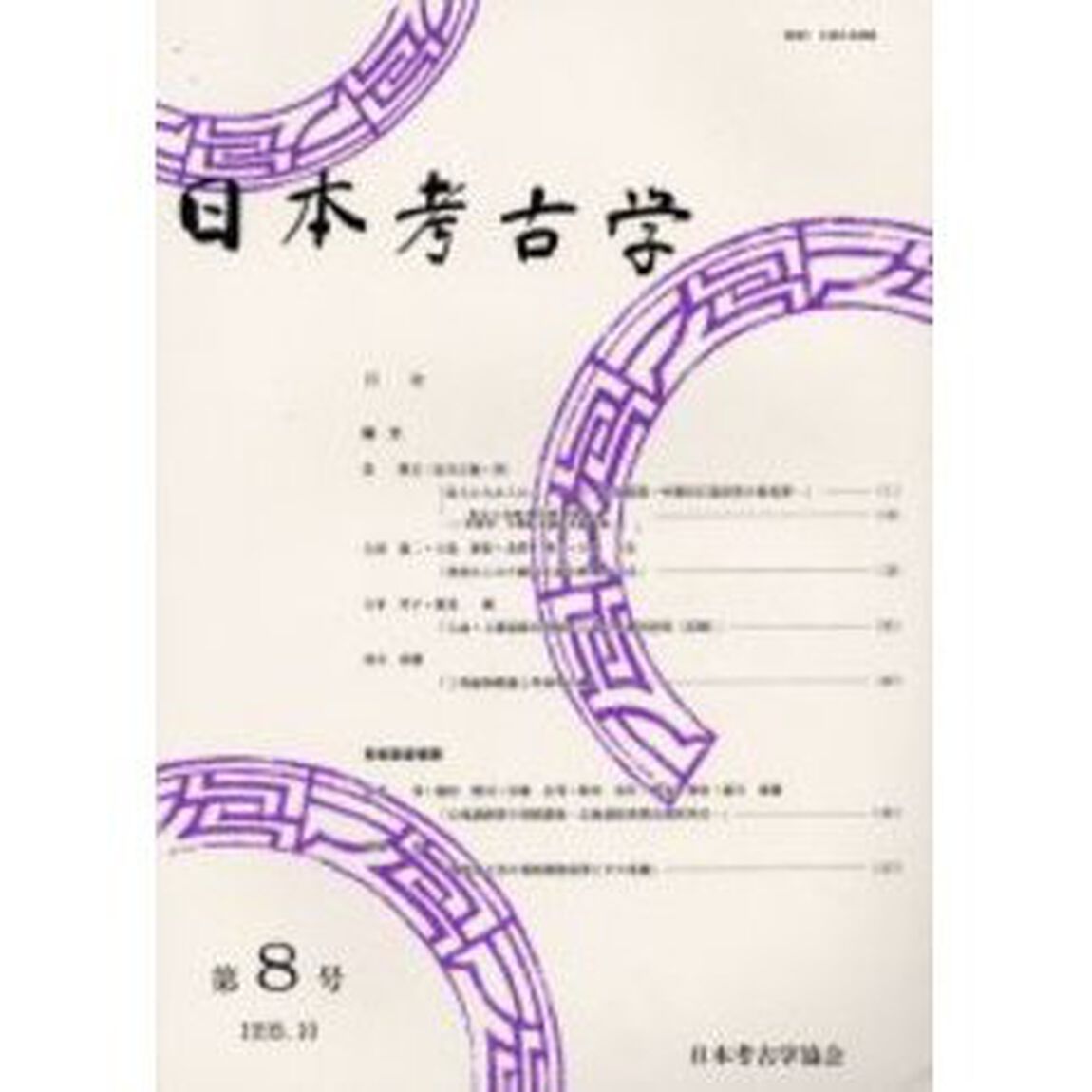 日本考古学　第８号