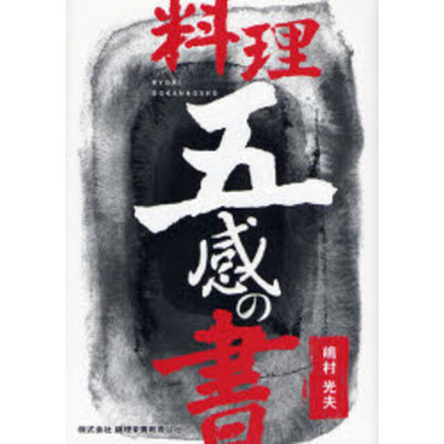 料理五感の書