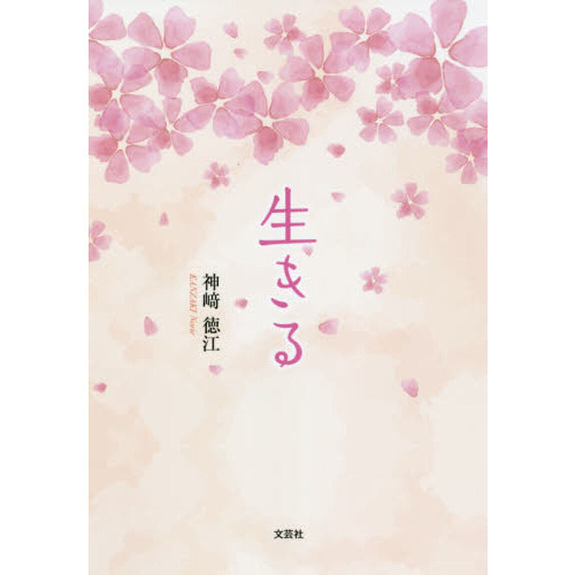 生きる