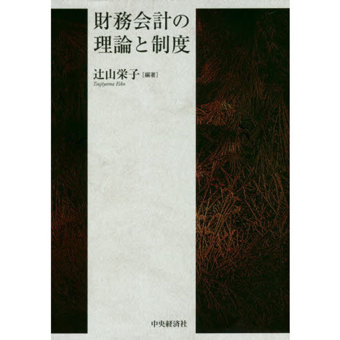 財務会計の理論と制度