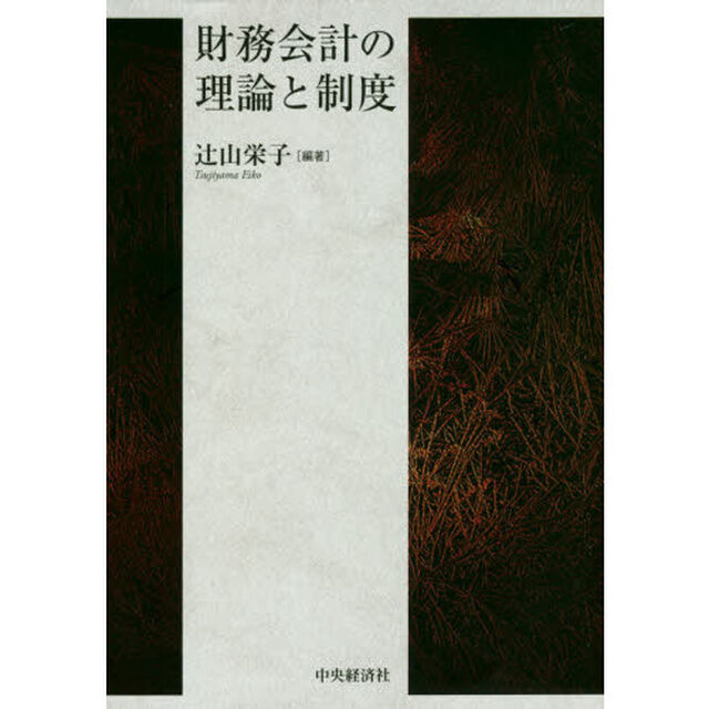 財務会計の理論と制度
