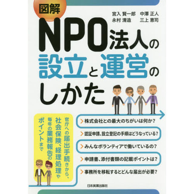 図解ＮＰＯ法人の設立と運営のしかた