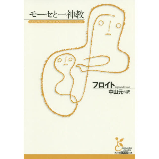 モーセと一神教