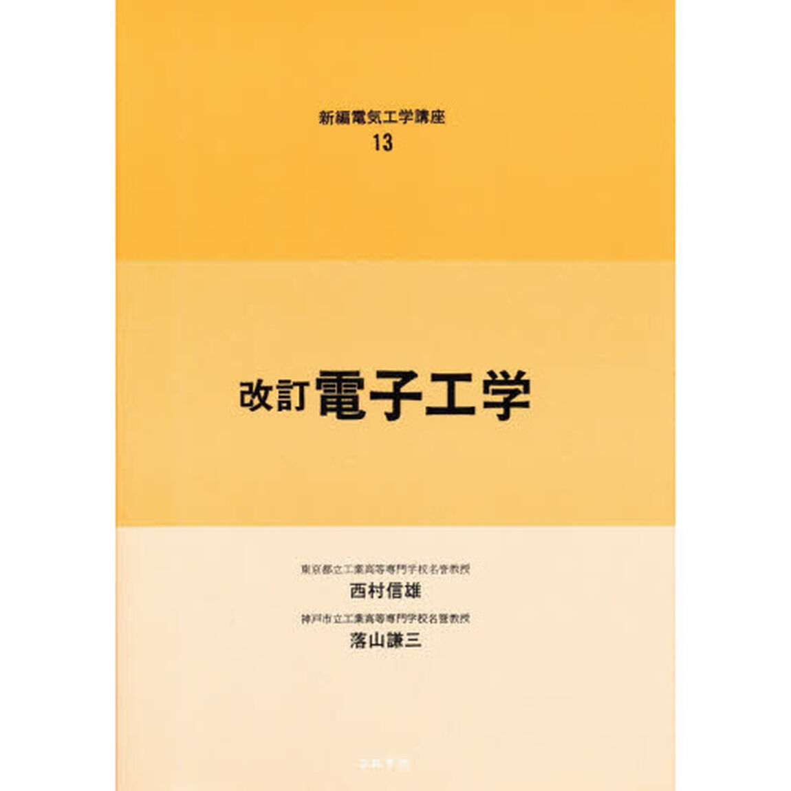 電子工学「改訂版」