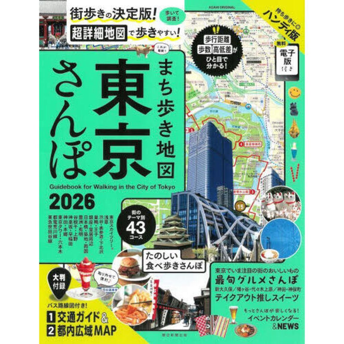 まち歩き地図東京さんぽ　２０２６「ハンディ版」