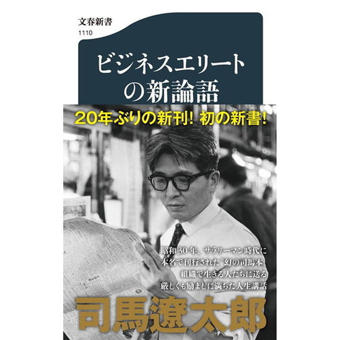 ビジネスエリートの新論語