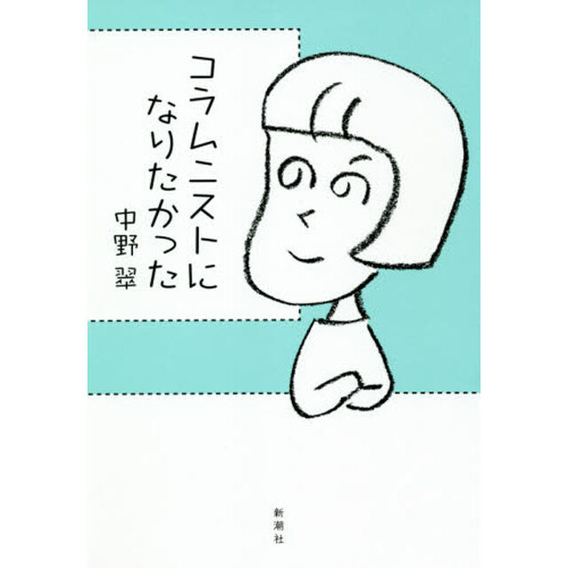 コラムニストになりたかった