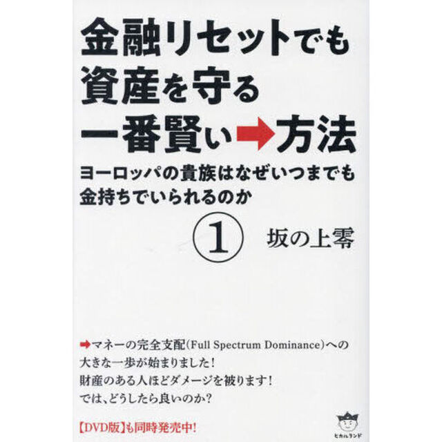 金融リセットでも資産を守る一番賢い&rarr;方法　１「ヨーロッパの貴族はなぜいつまでも金持ちでいられるのか」