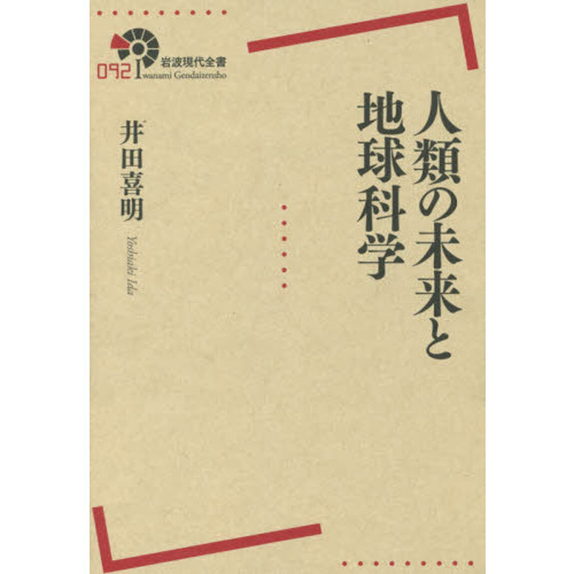 人類の未来と地球科学