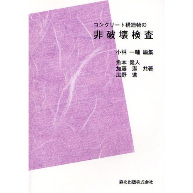 コンクリート構造物の非破壊検査　ＰＯＤ版