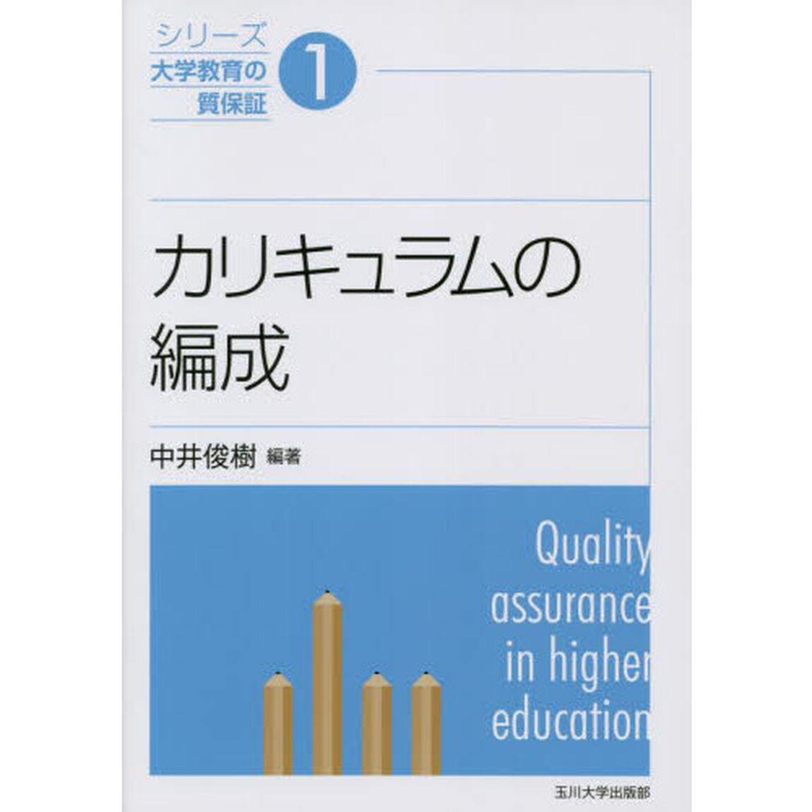 シリーズ大学教育の質保証　１「カリキュラムの編成」