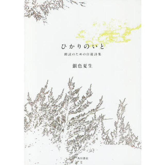 ひかりのいと　朗読のための自選詩集