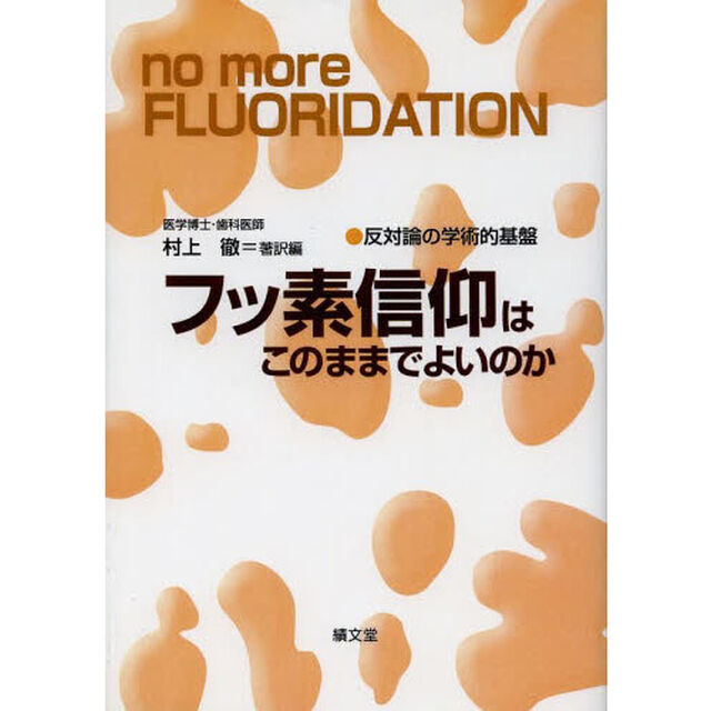 フッ素信仰はこのままでよいのか　反対論の学術的基盤　オンデマンド版