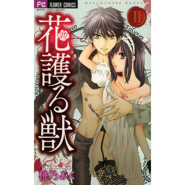花護る獣　２