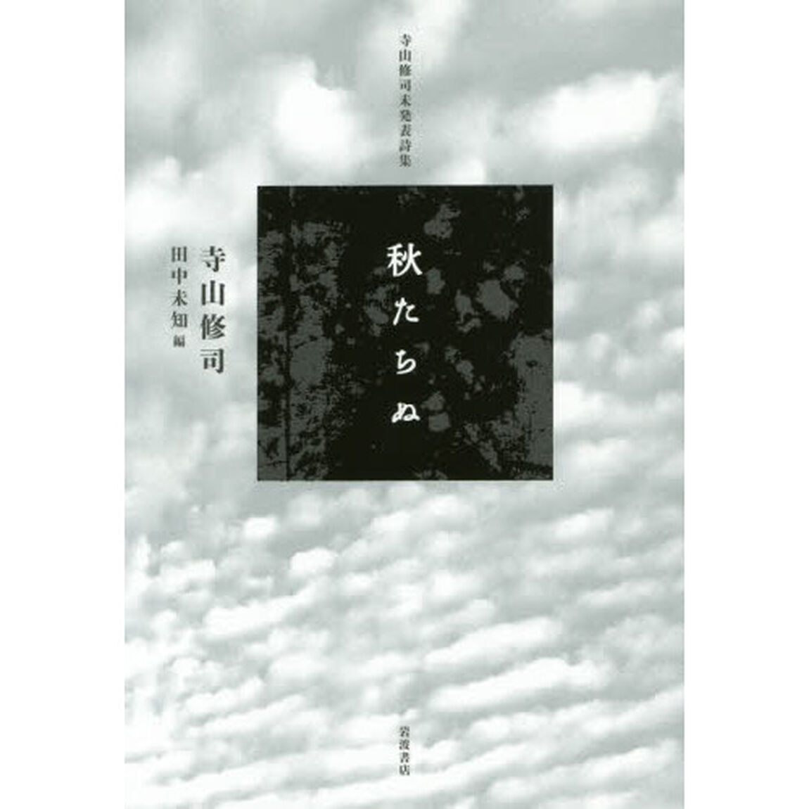 秋たちぬ　寺山修司未発表詩集