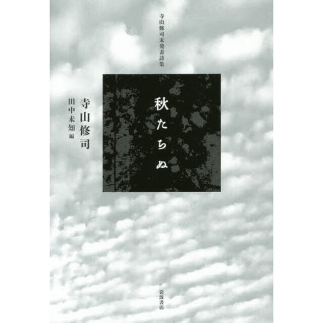 秋たちぬ　寺山修司未発表詩集