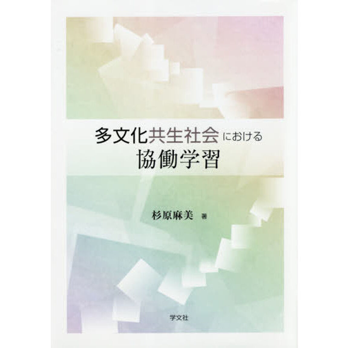多文化共生社会における協働学習