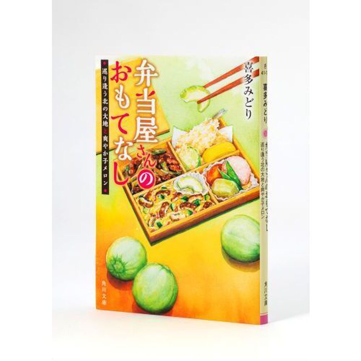 弁当屋さんのおもてなし　〔１２〕「巡り逢う北の大地と爽やか子メロン」