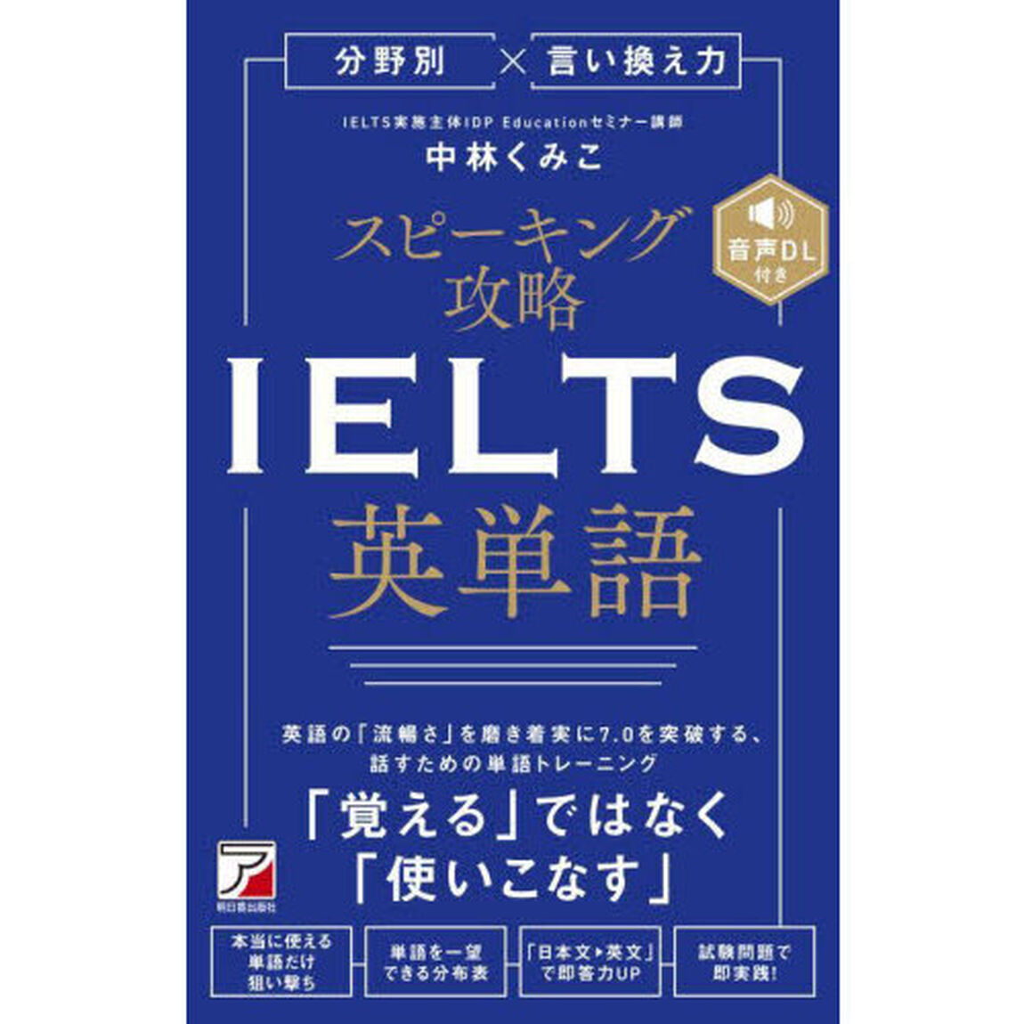 分野別&times;言い換え力スピーキング攻略ＩＥＬＴＳ英単語