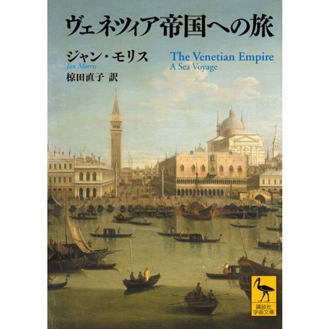 ヴェネツィア帝国への旅