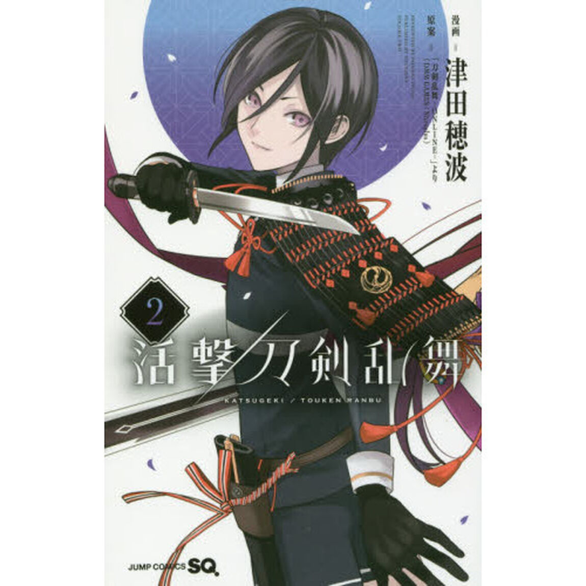 活撃刀剣乱舞　２