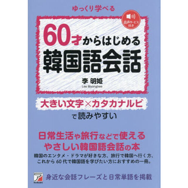 ６０才からはじめる韓国語会話　ゆっくり学べる　大きい文字&times;カタカナルビで読みやすい　日常生活や旅行などで使えるやさしい韓国語会話の本