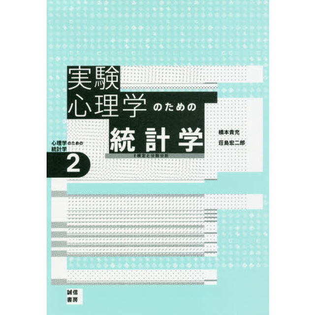 実験心理学のための統計学　ｔ検定と分散分析