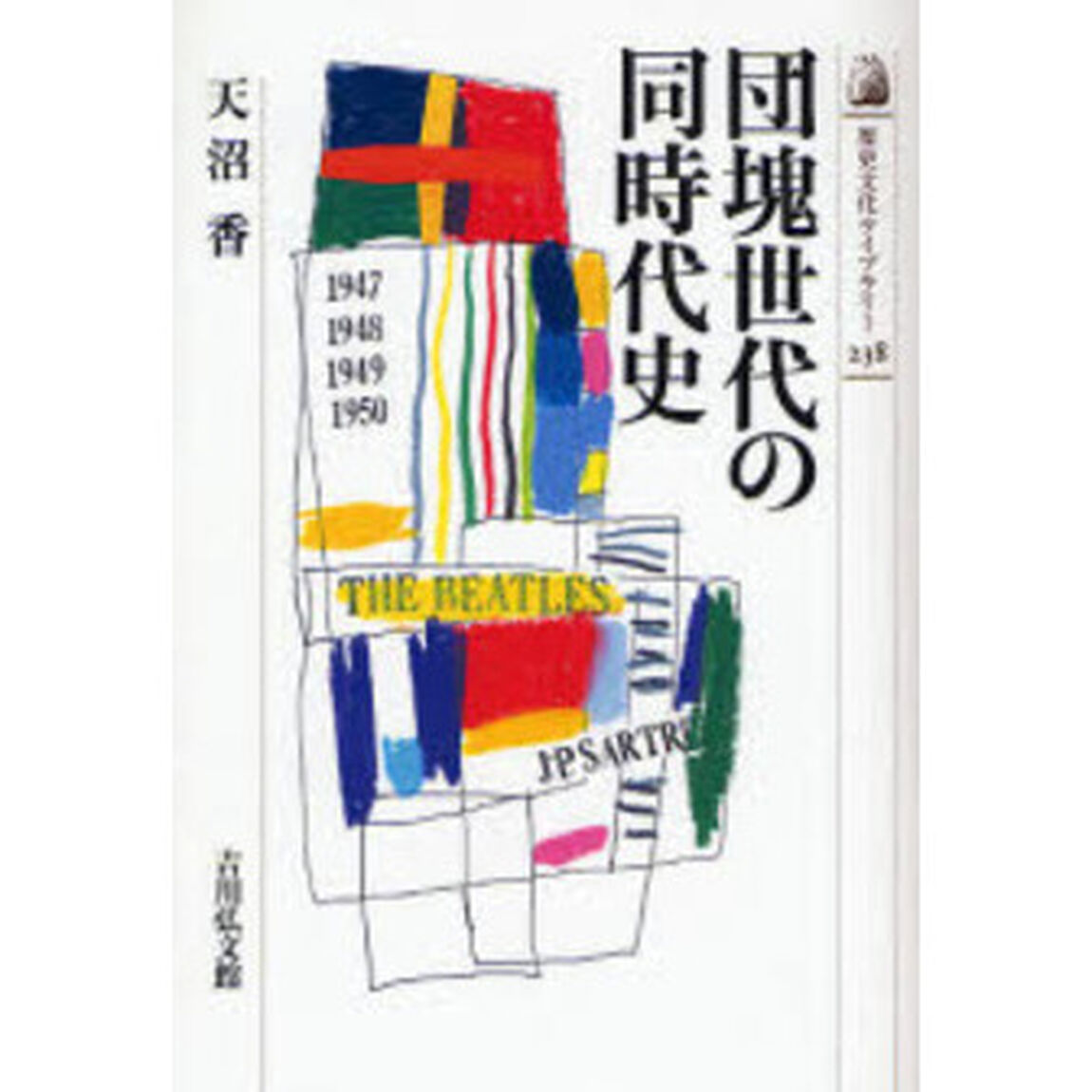 団塊世代の同時代史