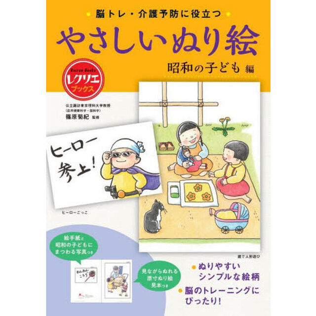 脳トレ・介護予防に役立つやさしいぬり絵　昭和の子ども編