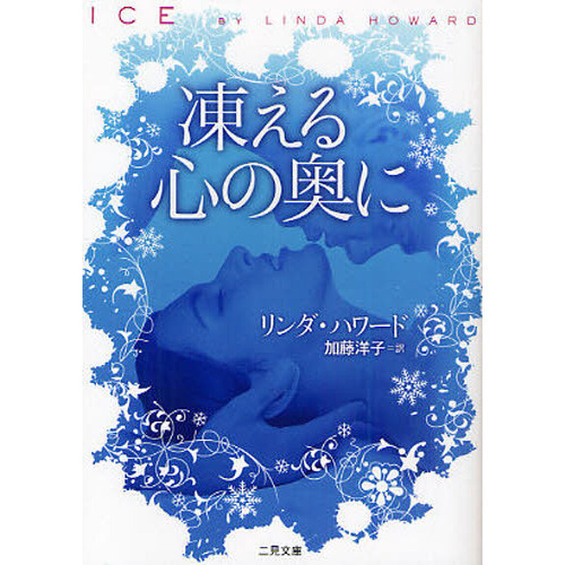 凍える心の奥に