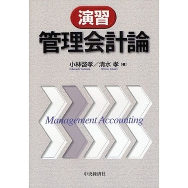 演習管理会計論