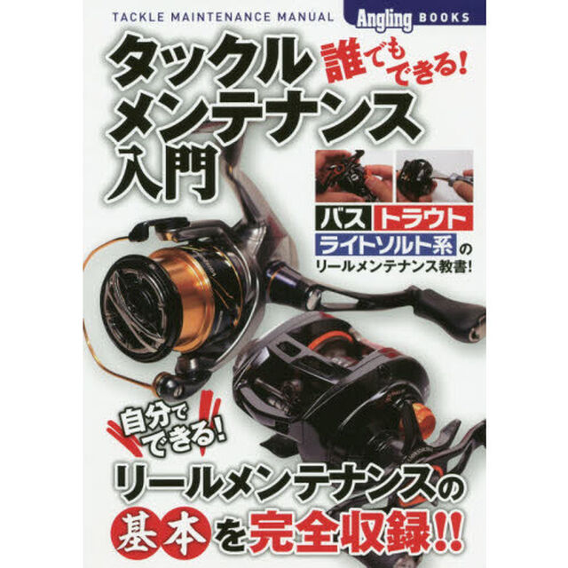 誰でもできる！タックルメンテナンス入門