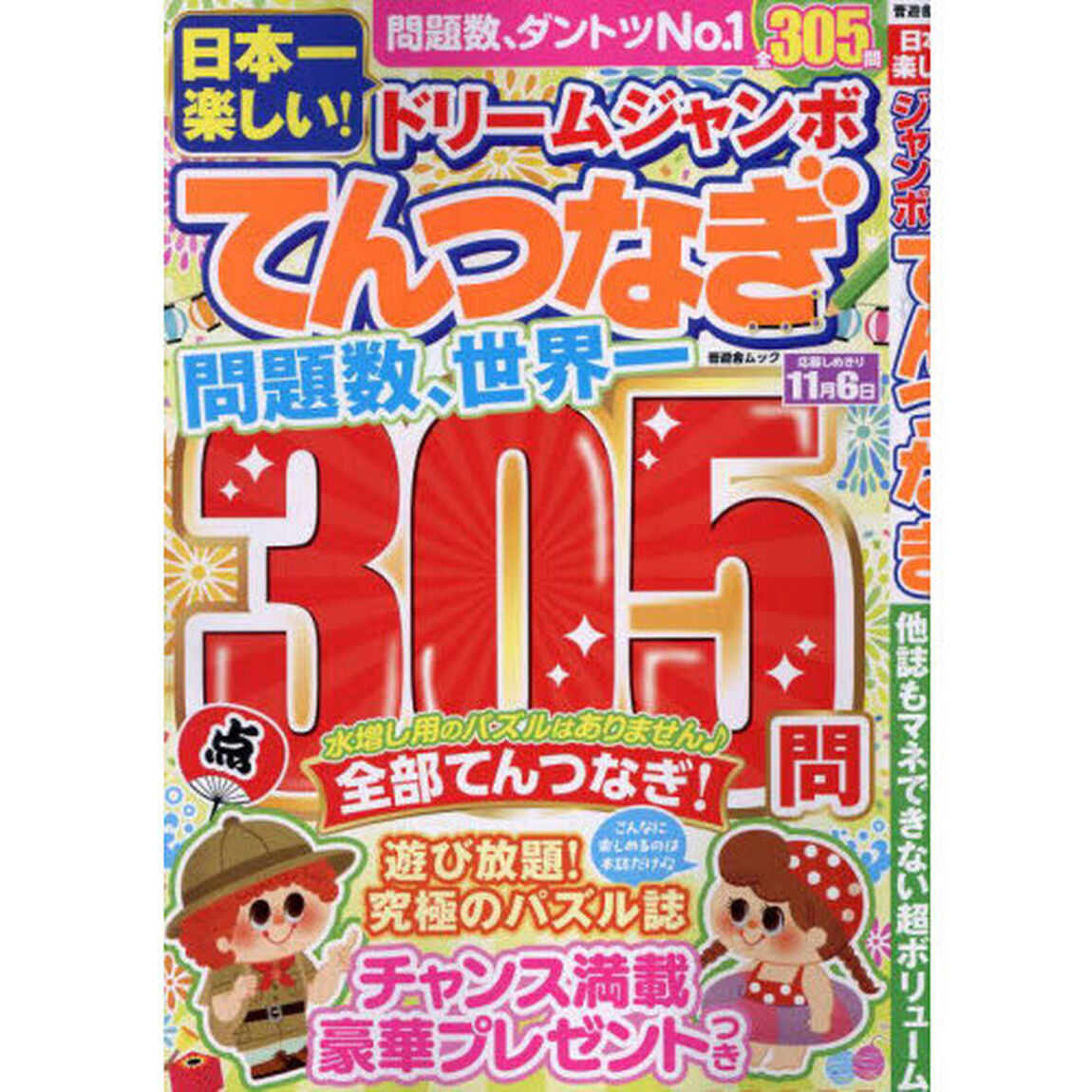 日本一楽しい！ドリームジャンボてんつなぎ