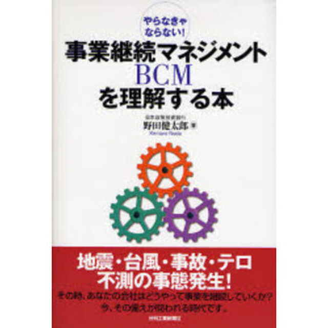 事業継続マネジメント〈ＢＣＭ〉を理解する本　やらなきゃならない！