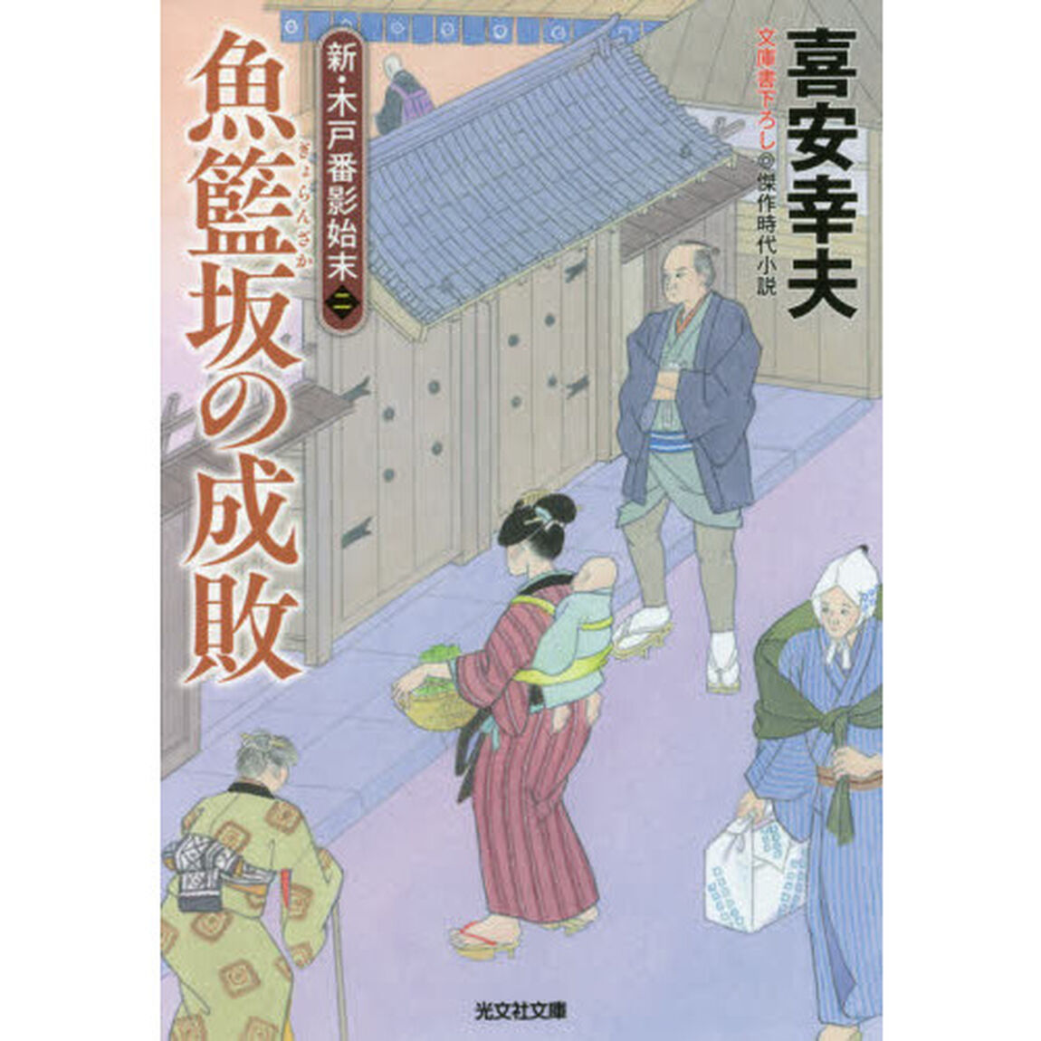 魚籃坂の成敗　文庫書下ろし／傑作時代小説　新・木戸番影始末　２