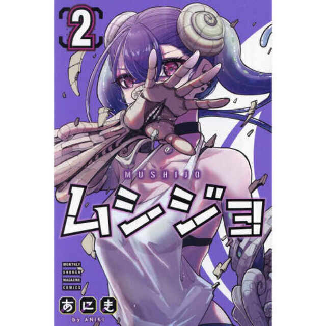 ムシジョ　２
