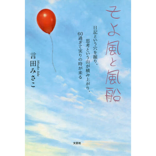 そよ風と風船　日記という穴を掘り、思考という山が積み上がり、６０過ぎて実りの時が来る