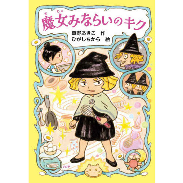 魔女みならいのキク