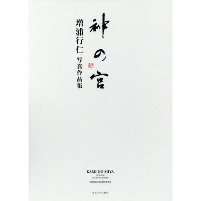 神の宮　増浦行仁写真作品集　２巻セット