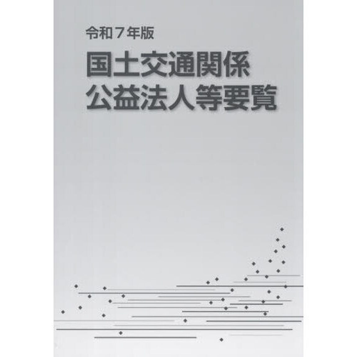 国土交通関係公益法人等要覧　令和７年版