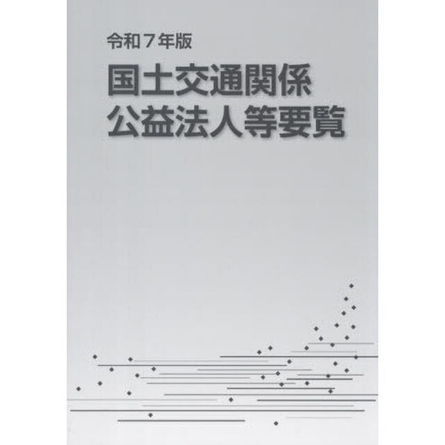 国土交通関係公益法人等要覧　令和７年版