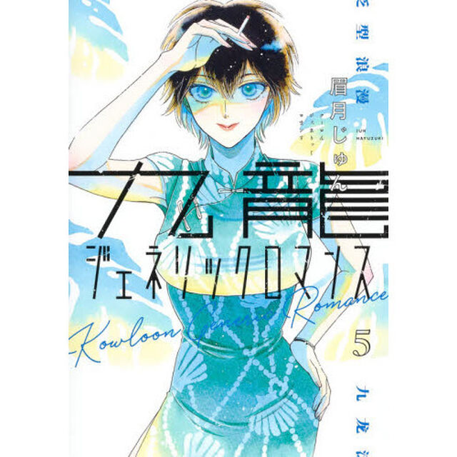 九龍ジェネリックロマンス 5
