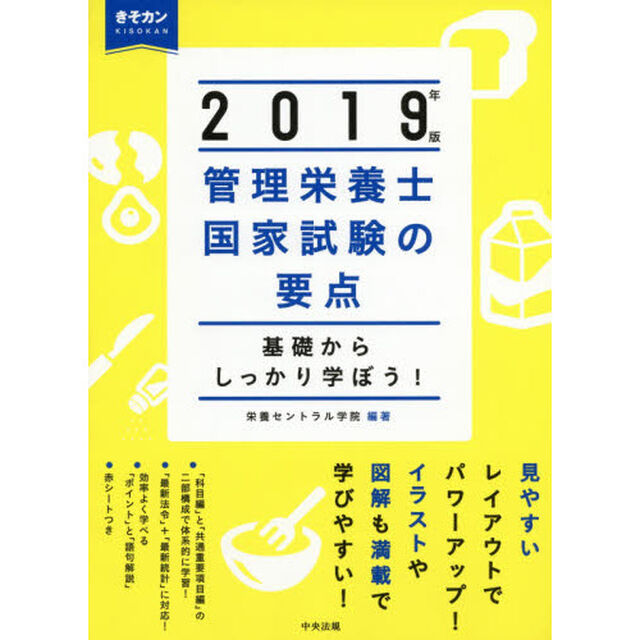 管理栄養士国家試験の要点　基礎からしっかり学ぼう！　２０１９年版