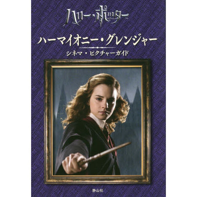 ハーマイオニー・グレンジャーシネマ・ピクチャーガイド