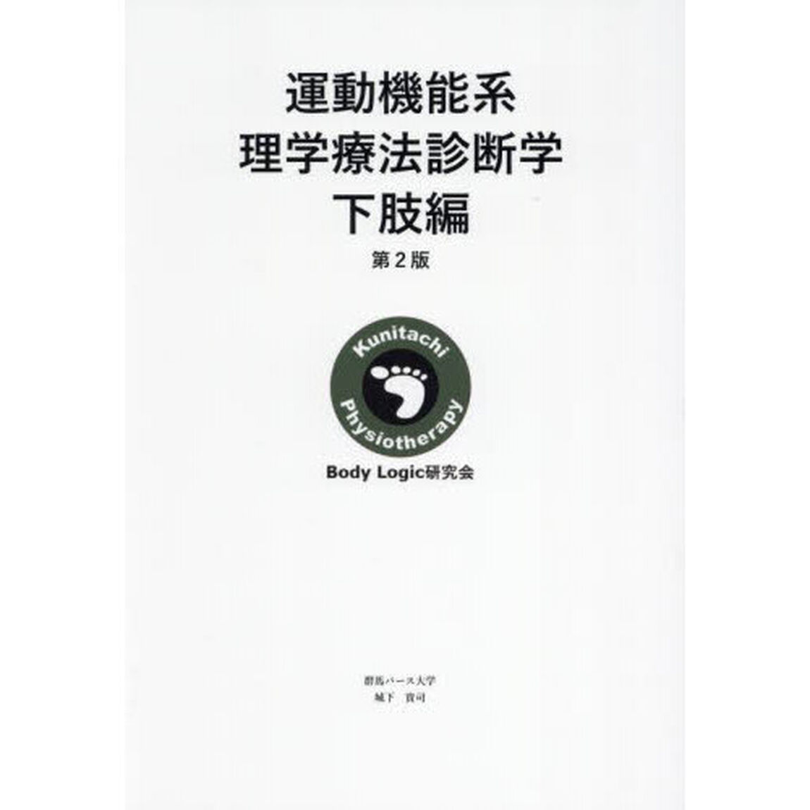 運動機能系理学療法診断学　下肢編「第２版」