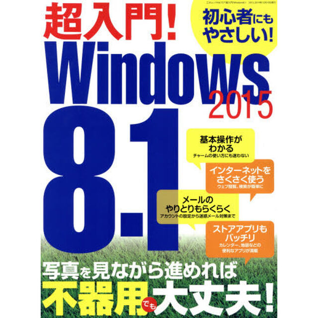 超入門！Ｗｉｎｄｏｗｓ８．１　２０１５「不器用な自分でもパソコンが使えました！」