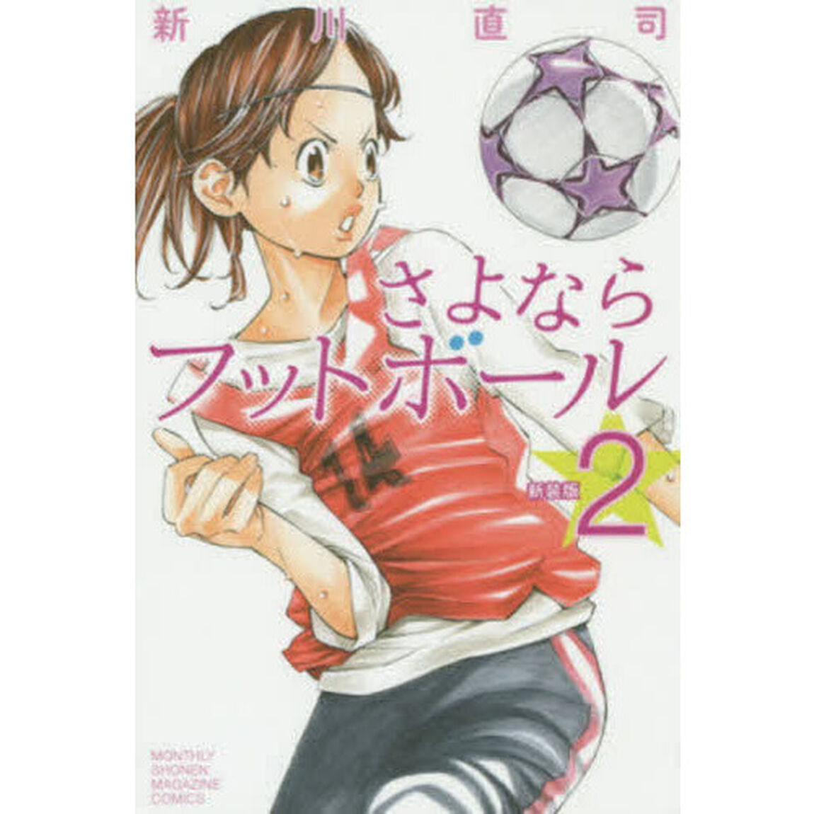さよならフットボール　２　新装版