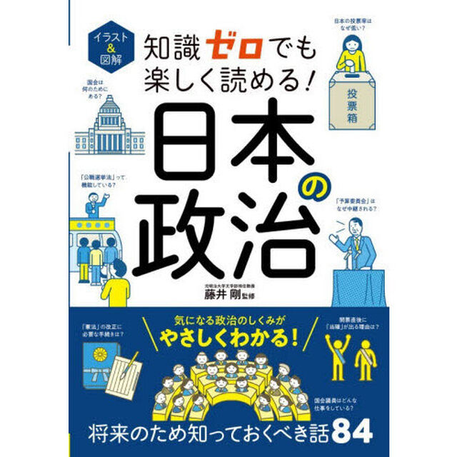 イラスト＆図解知識ゼロでも楽しく読める！日本の政治