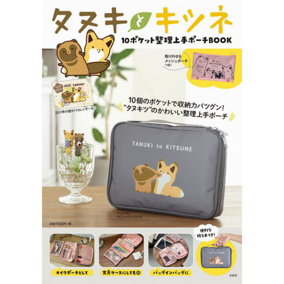 タヌキとキツネ 10ポケット整理上手ポーチBOOK