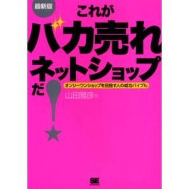 これがバカ売れネットショップだ！　最新版　オンリーワンショップを目指す人の成功バイブル
